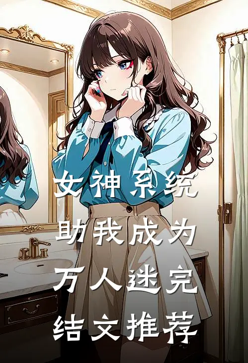 女神系统助我成为万人迷完结文推荐