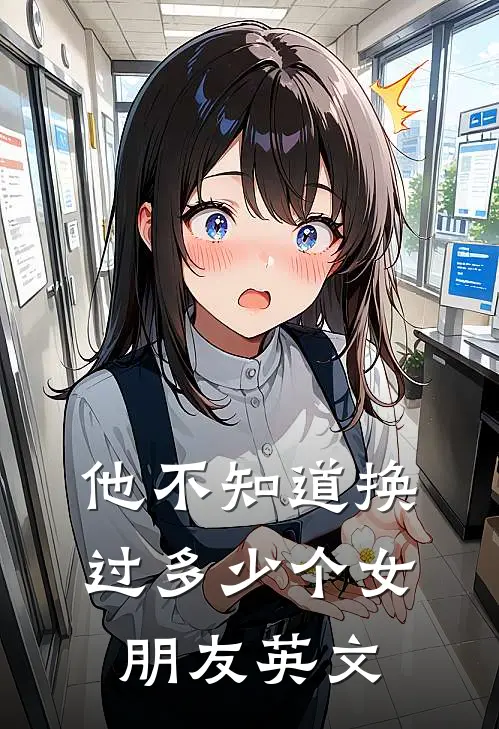 他不知道换过多少个女朋友英文
