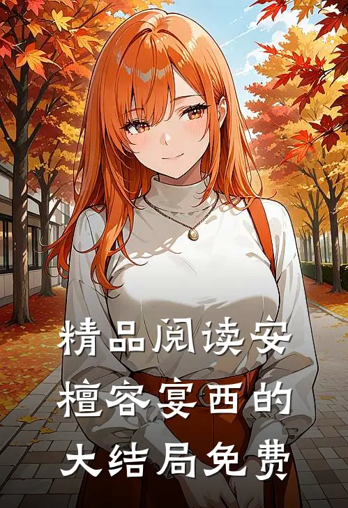 精品阅读安檀容宴西的大结局免费