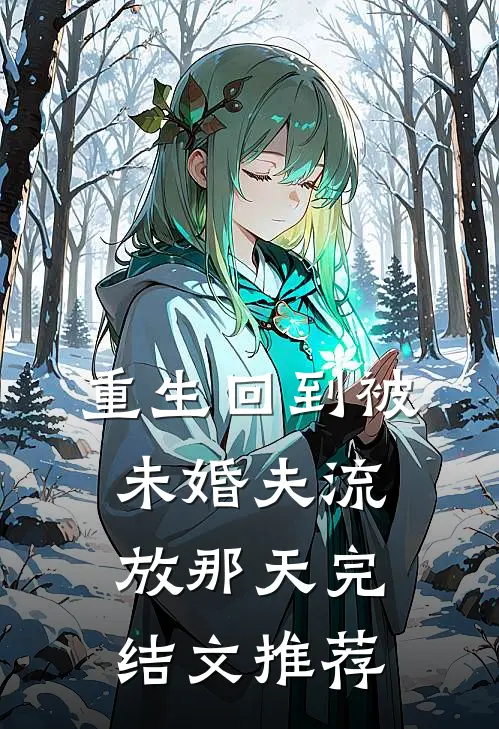重生回到被未婚夫流放那天完结文推荐