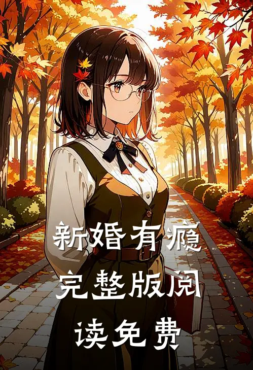 新婚有瘾完整版阅读免费