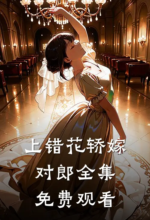 上错花轿嫁对郎 全集 免费观看