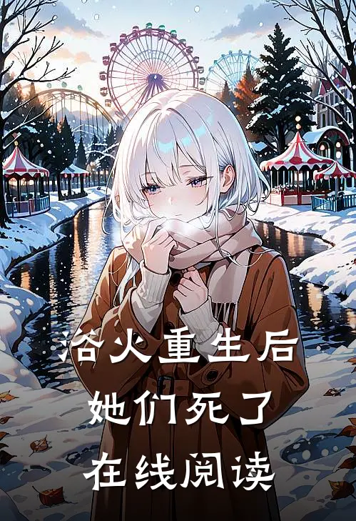 浴火重生后她们死了在线阅读