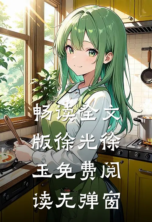 畅读全文版徐光徐玉免费阅读无弹窗