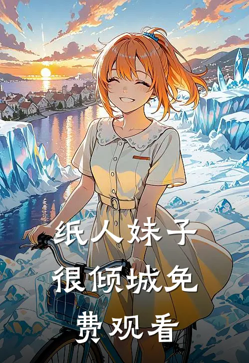纸人妹子很倾城免费观看