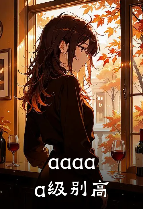 aaaaa级别高