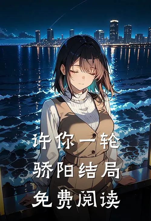 许你一轮骄阳结局免费阅读