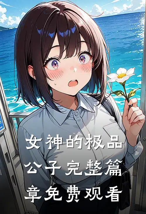 女神的极品公子完整篇章免费观看