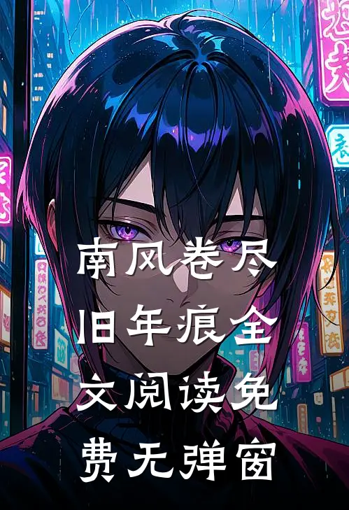 南风卷尽旧年痕全文阅读免费无弹窗