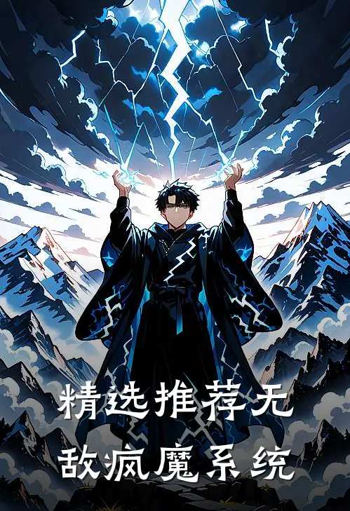 精选推荐无敌疯魔系统