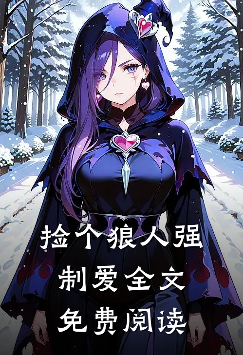 捡个狼人强制爱全文免费阅读