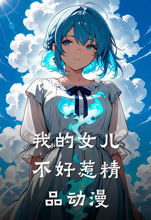 我的女儿不好惹精品动漫