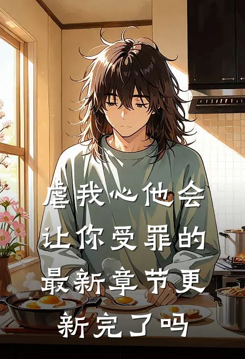 虐我心他会让你受罪的最新章节更新完了吗