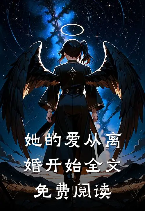 她的爱从离婚开始全文免费阅读