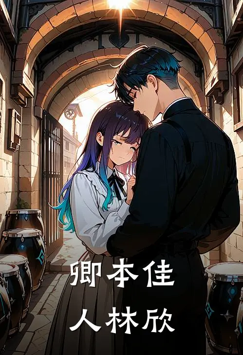 卿本佳人林欣