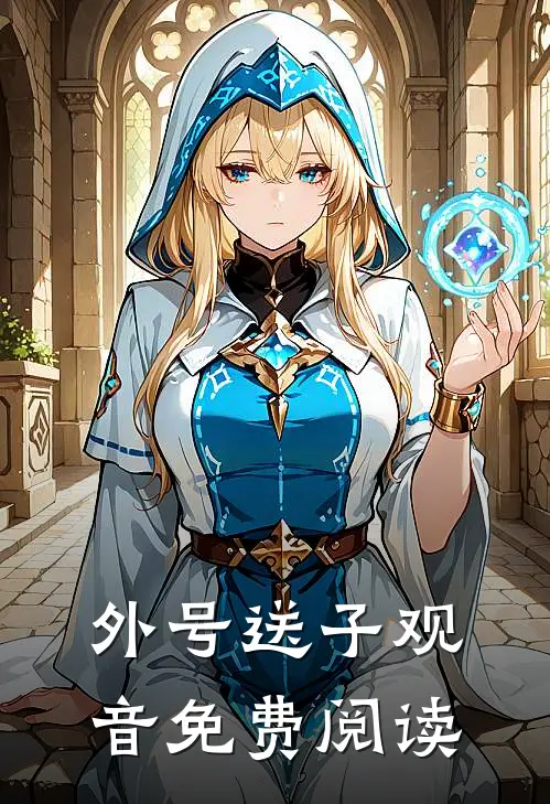 外号送子观音免费阅读