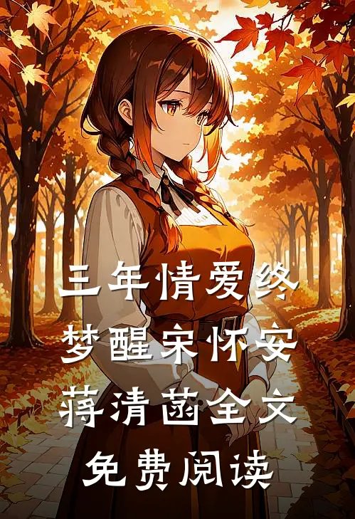 三年情爱终梦醒宋怀安蒋清菡全文免费阅读