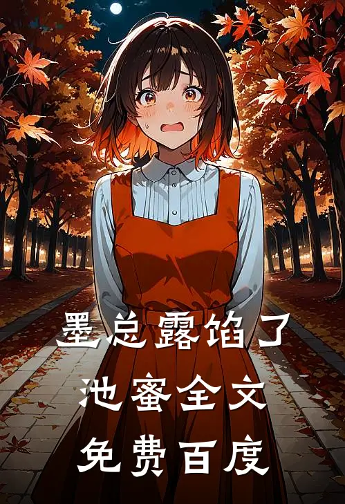 墨总露馅了池蜜全文免费百度
