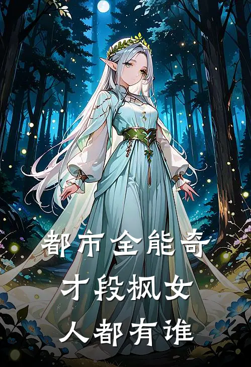 都市全能奇才段枫女人都有谁