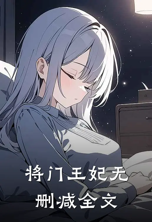 将门王妃无删减全文