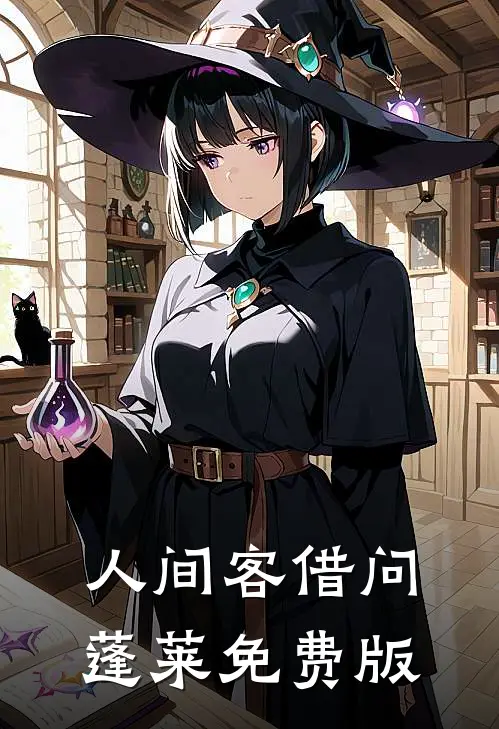 人间客借问蓬莱免费版