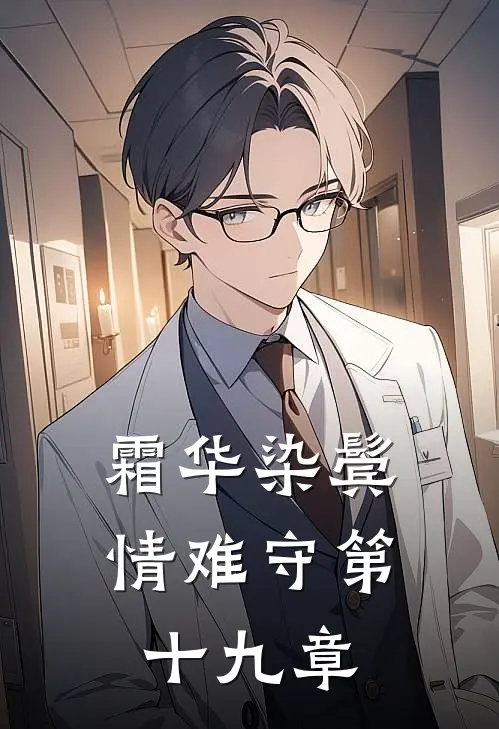 霜华染鬓情难守第十九章