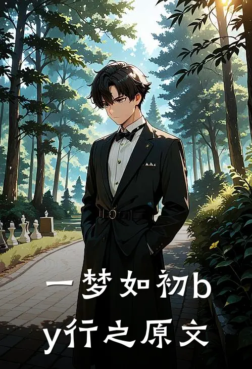 一梦如初by行之原文