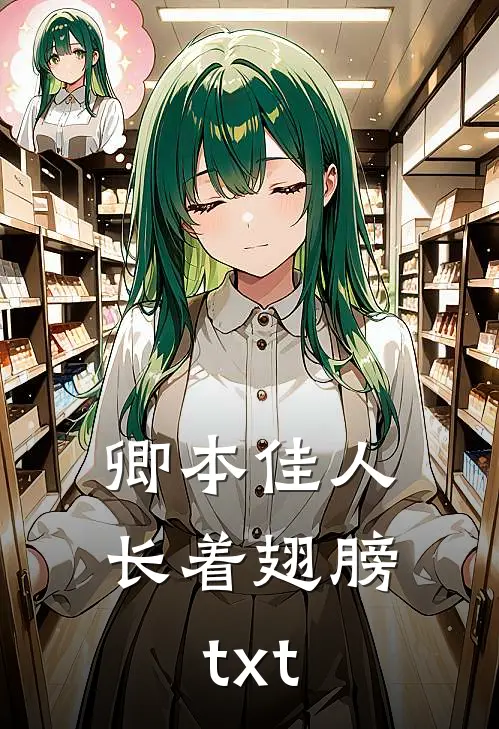 卿本佳人长着翅膀txt