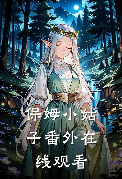保姆小姑子番外在线观看