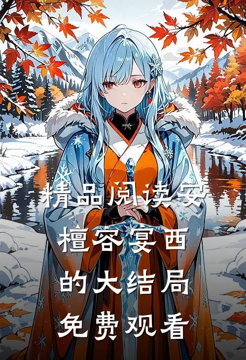 精品阅读安檀容宴西的大结局免费观看