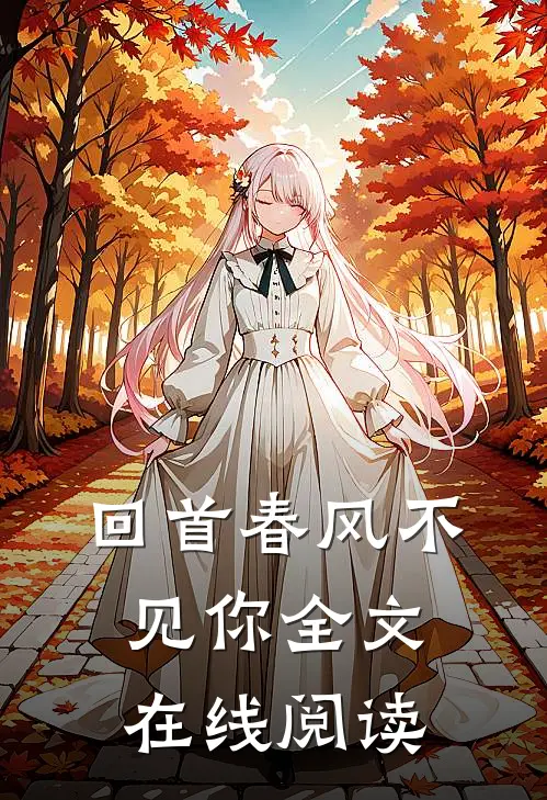 回首春风不见你全文在线阅读