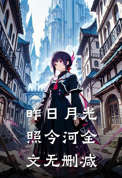 昨日月光照今河全文无删减