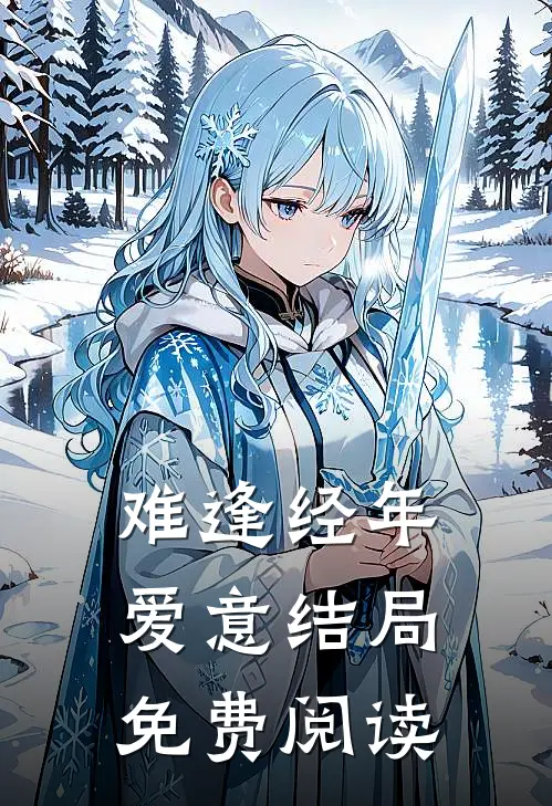 难逢经年爱意结局免费阅读