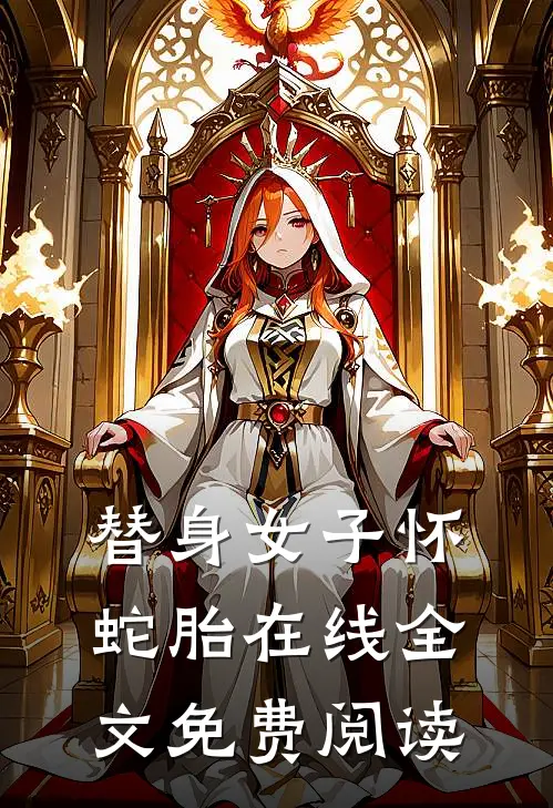 替身女子怀蛇胎在线全文免费阅读