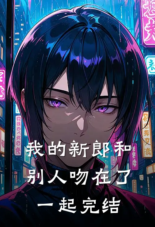 我的新郎和别人吻在了一起完结