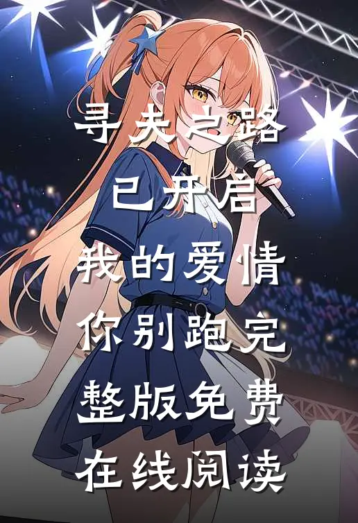 寻夫之路已开启，我的爱情你别跑完整版免费在线阅读