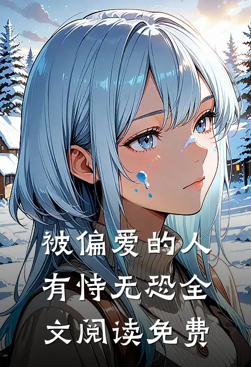 被偏爱的人有恃无恐全文阅读免费
