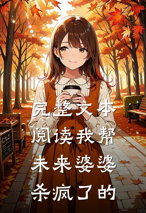 完整文本阅读我帮未来婆婆杀疯了的