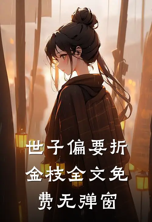 世子偏要折金枝全文免费无弹窗