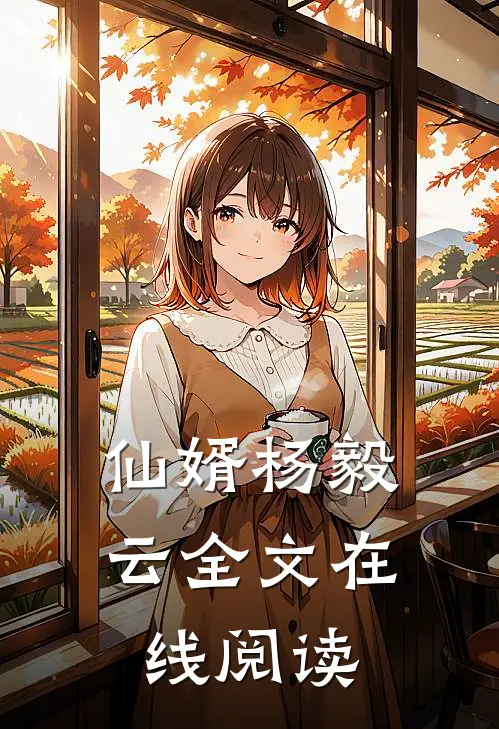 仙婿杨毅云全文在线阅读