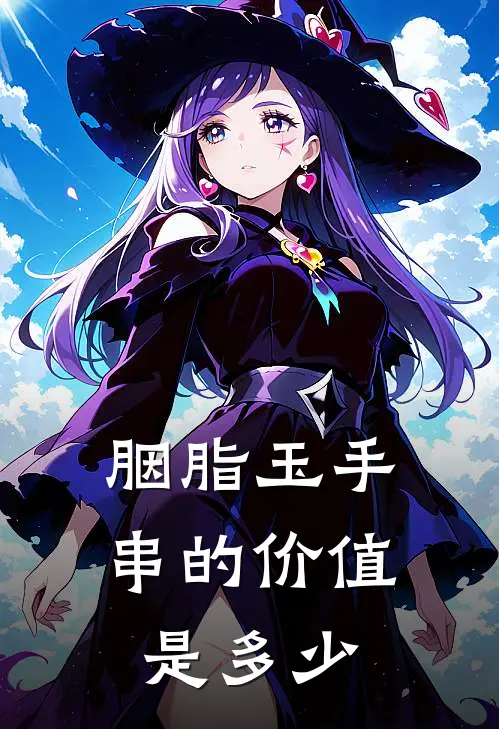 胭脂玉手串的价值是多少