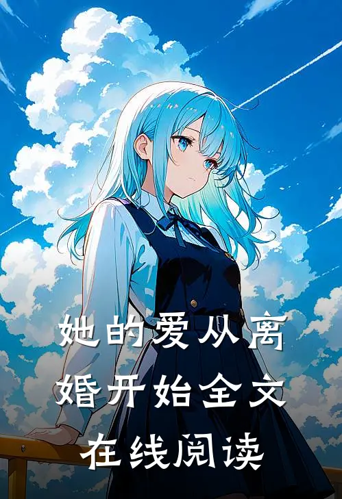 她的爱从离婚开始全文在线阅读