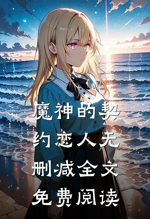 魔神的契约恋人无删减全文免费阅读