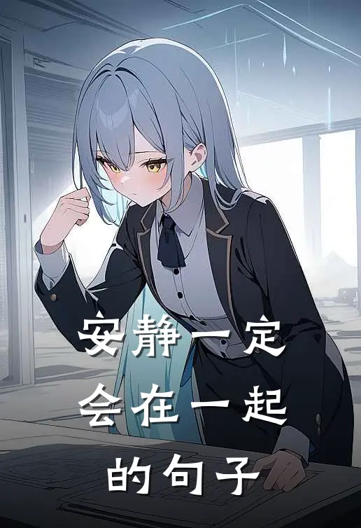 安静一定会在一起的句子