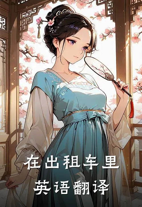 在出租车里英语翻译