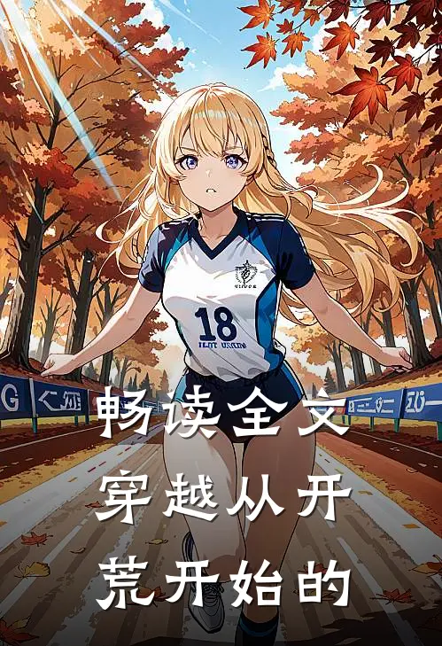 畅读全文穿越从开荒开始的