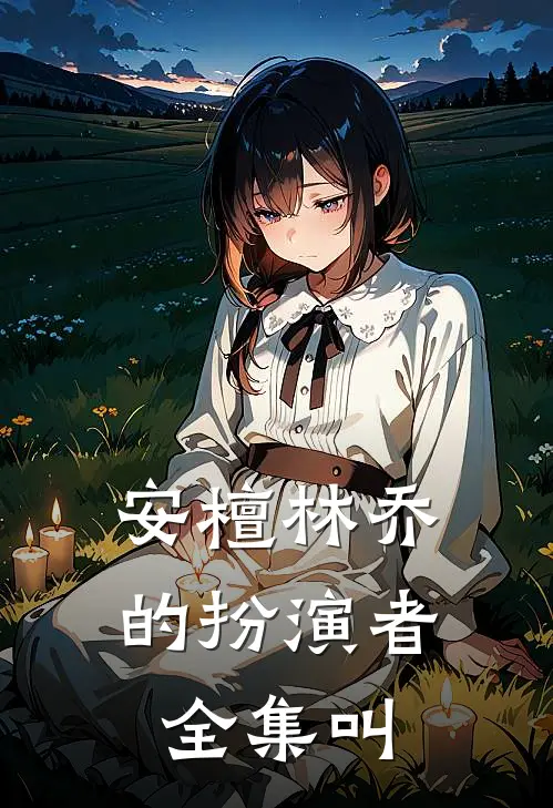 安檀林乔的扮演者全集叫