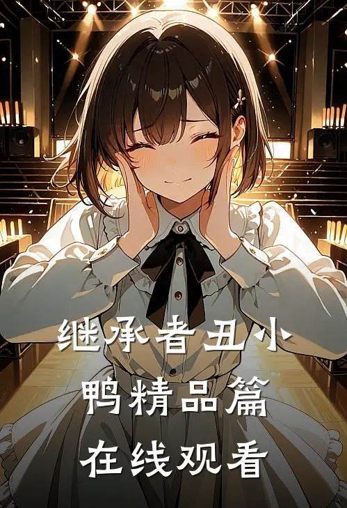 继承者丑小鸭精品篇在线观看