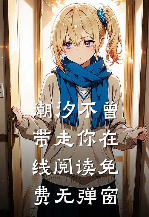 潮汐不曾带走你在线阅读免费无弹窗