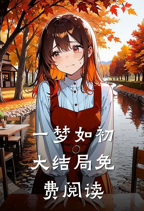 一梦如初大结局免费阅读